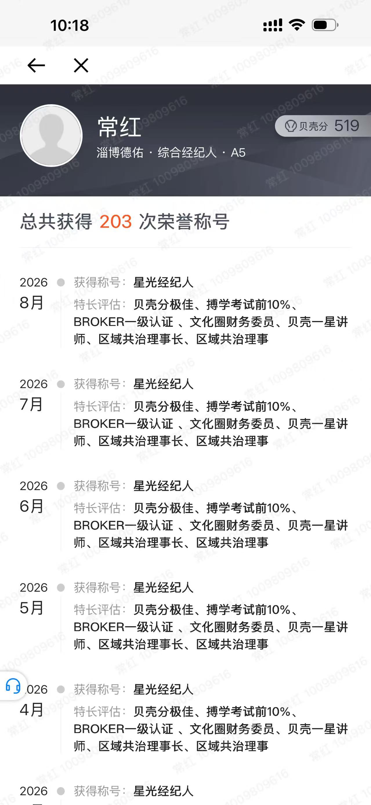 常红的贝壳经纪人荣誉记录截图